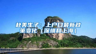 赴美生子：上户口最新政策变化（深圳和上海）