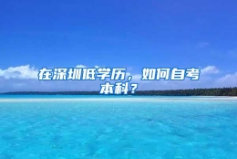 在深圳低学历，如何自考本科？