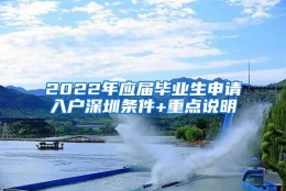 2022年应届毕业生申请入户深圳条件+重点说明