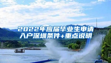 2022年应届毕业生申请入户深圳条件+重点说明