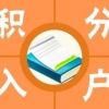 上海普陀区办理120积分价格(2022已更新／今日详情)