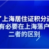 有了上海居住证积分还有没有必要在上海落户？二者的区别