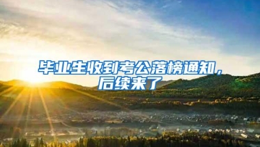 毕业生收到考公落榜通知，后续来了