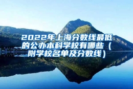 2022年上海分数线最低的公办本科学校有哪些（附学校名单及分数线）