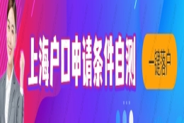 应届毕业生落户上海，必须满足这四个条件