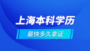 上海本科学历最快多久拿证