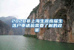 2020非上海生源应届生落户申请前需要了解的政策