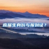 应届生身份与报到证？