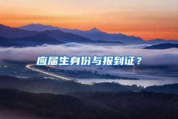 应届生身份与报到证？