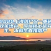 2022上海落户又一重磅政策出台，应届硕士研究生、本科生直接落户