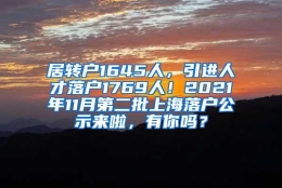 居转户1645人，引进人才落户1769人！2021年11月第二批上海落户公示来啦，有你吗？