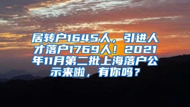 居转户1645人，引进人才落户1769人！2021年11月第二批上海落户公示来啦，有你吗？