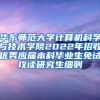 华东师范大学计算机科学与技术学院2022年招收优秀应届本科毕业生免试攻读研究生细则