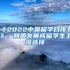 《2022中国留学白皮书》：回国发展成留学生主流选择