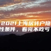 2021上海居转户隐性条件，看完不吃亏！