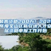 最高资助200万！2021年度宝山区新引进人才安居资助申报工作开始