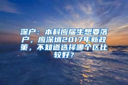 深户：本科应届生想要落户，应深圳2017年新政策，不知道选择哪个区比较好？