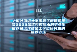 上海外国语大学国际工商管理学院2023届优秀应届本科毕业生推荐免试攻读硕士学位研究生的推荐办法