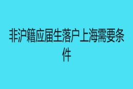 非沪籍应届生落户上海需要条件