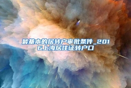 最基本的居转户审批条件_2016上海居住证转户口