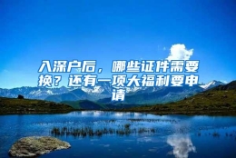 入深户后，哪些证件需要换？还有一项大福利要申请