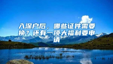 入深户后，哪些证件需要换？还有一项大福利要申请