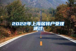 2022年上海居转户受理通过