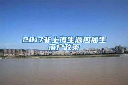 2017非上海生源应届生落户政策