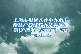 上海市引进人才申办本市常住户口试行办法实施细则(沪府发〔2010〕28号).docx