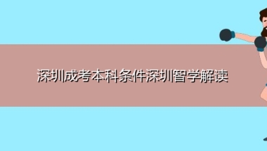 深圳成考本科条件深圳智学解读