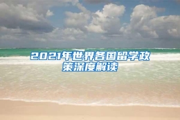 2021年世界各国留学政策深度解读