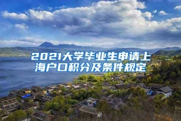 2021大学毕业生申请上海户口积分及条件规定