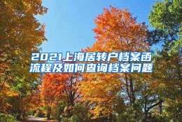 2021上海居转户档案函流程及如何查询档案问题