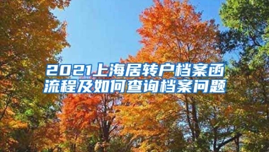 2021上海居转户档案函流程及如何查询档案问题