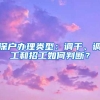 深户办理类型：调干、调工和招工如何判断？