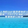 上海积分计算器最新积分查询，2022上海积分政策最新积分标准