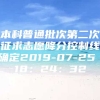 本科普通批次第二次征求志愿降分控制线确定2019-07-25 18：24：32