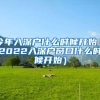 今年入深户什么时候开始（2022入深户窗口什么时候开始）