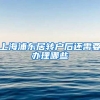 上海浦东居转户后还需要办理哪些