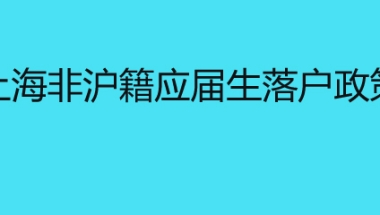 上海非沪籍应届生落户政策