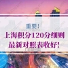 上海积分120分细则问题1：在外地学的成人大专证能在上海积分吗？