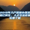 2019年入户深圳办理流程已简化，人才引进政策必要了解