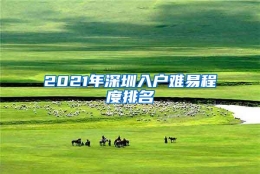 2021年深圳入户难易程度排名