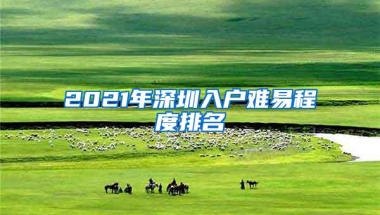 2021年深圳入户难易程度排名