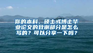 你的本科、硕士或博士毕业论文的致谢部分是怎么写的？可以分享一下吗？