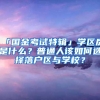 「国金考试特辑」学区房是什么？普通人该如何选择落户区与学校？