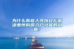 为什么有些人可以轻松解决惠州购房入户社保的问题？