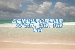 应届毕业生落户深圳指南 入户条件、流程、代理机构