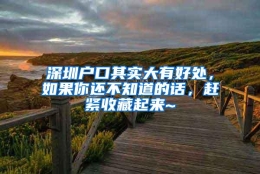 深圳户口其实大有好处，如果你还不知道的话，赶紧收藏起来~