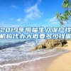 2019年应届生入深户找机构代办大概要多少钱呢？